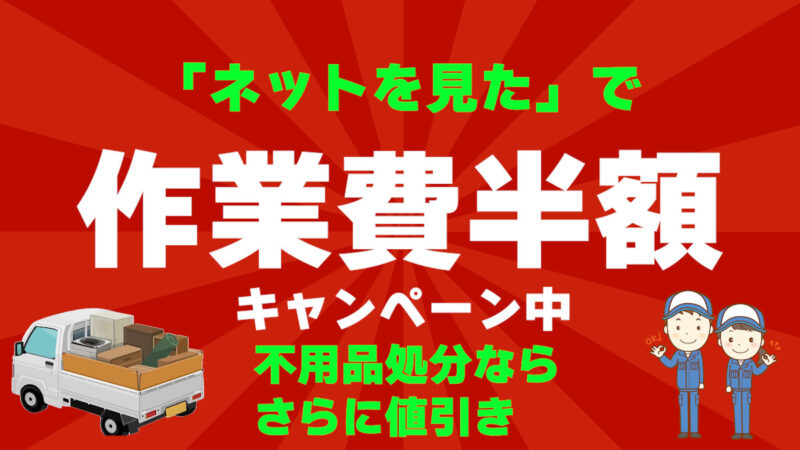 加須市の便利屋の不用品キャンペーン