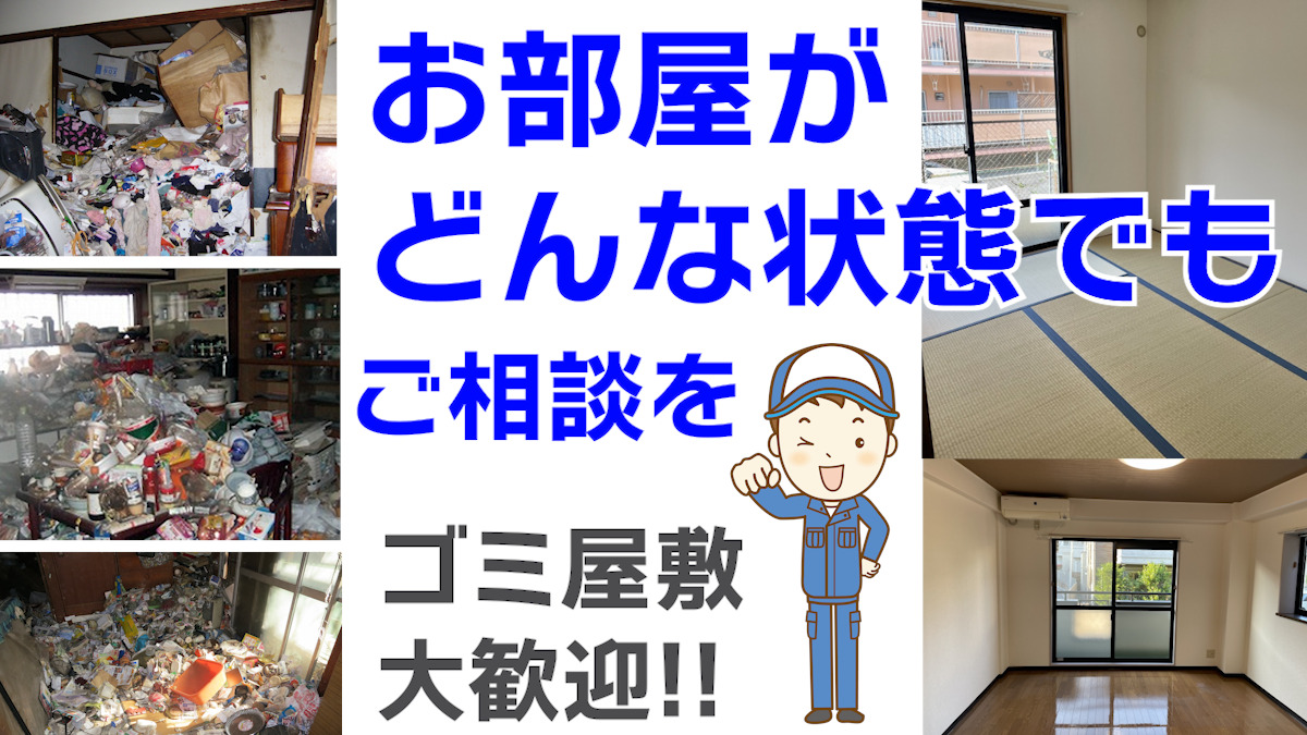 和光市のゴミ屋敷清掃を格安に便利屋で掃除